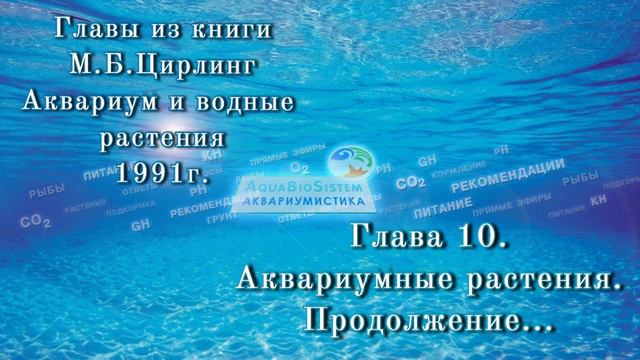 М. Б. Цирлинг Аквариум и водные растения. Глава 10.9. Продолжение... смотреть онлайн