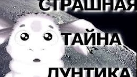 Страшная Тайна Лунтика / МозгоВзрыв №5 смотреть онлайн