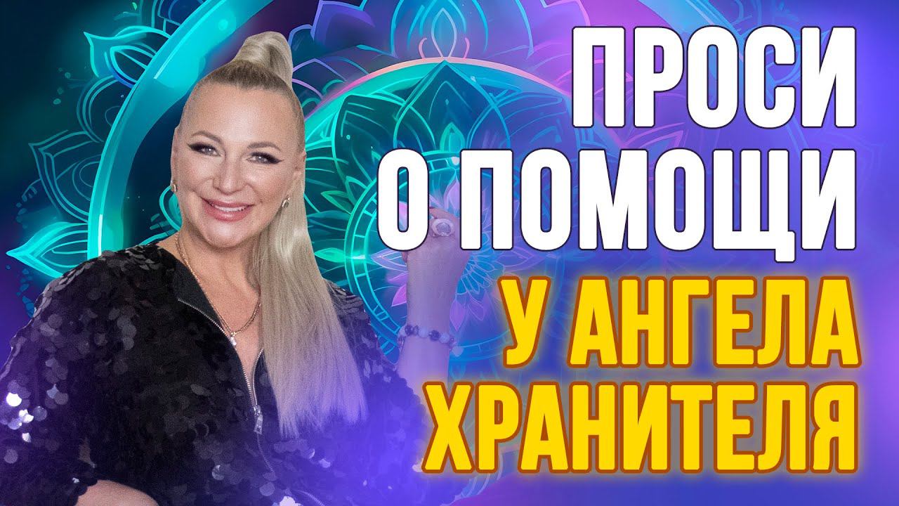Как просить помощи у ангелов: простые шаги для ежедневной практики смотреть онлайн