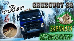 ЗАРПЛАТА ЛЕСОВОЗНИКА?/ 500.000 ТЫСЯЧ, РЕАЛЬНО?/ РАБОТА БЕЗ СНА/ -40°С