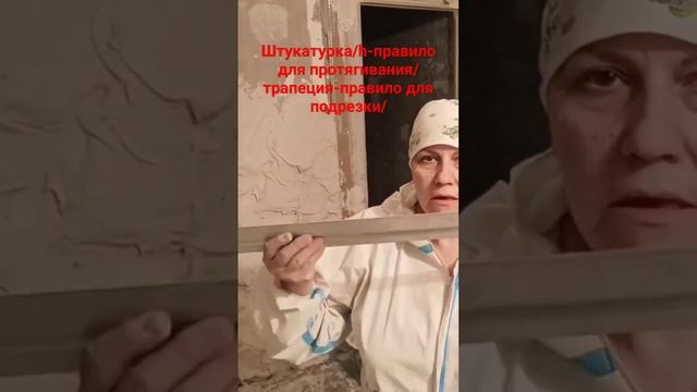 Штукатурка инструменты Правило #штукатурныеработы #правило #гипсоваяштукатурка смотреть онлайн
