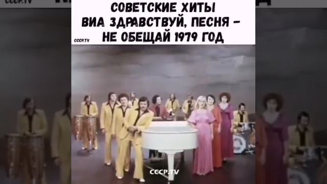 ВИА Здравствуй, песня -- Не обещай - 1979 смотреть онлайн