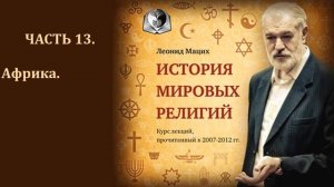 История мировых религий  Часть 13  Африка  Леонид Мацих