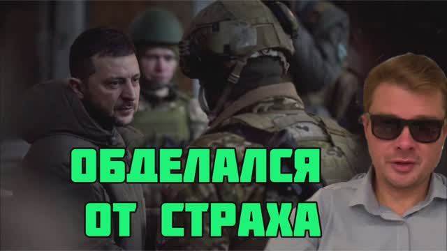 Зеленский после теракта на Крымском мосту спрятался в самый глубокий бункер