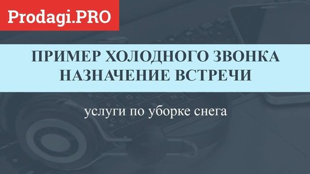 ПРИМЕР ХОЛОДНОГО ЗВОНКА НАЗНАЧЕНИЕ ВСТРЕЧИ смотреть онлайн
