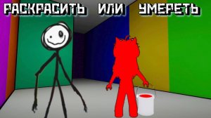 ЦВЕТ ИЛИ СМЕРТЬ  [Роблокс Хоррор]|Color or Die 🎨 [Roblox]