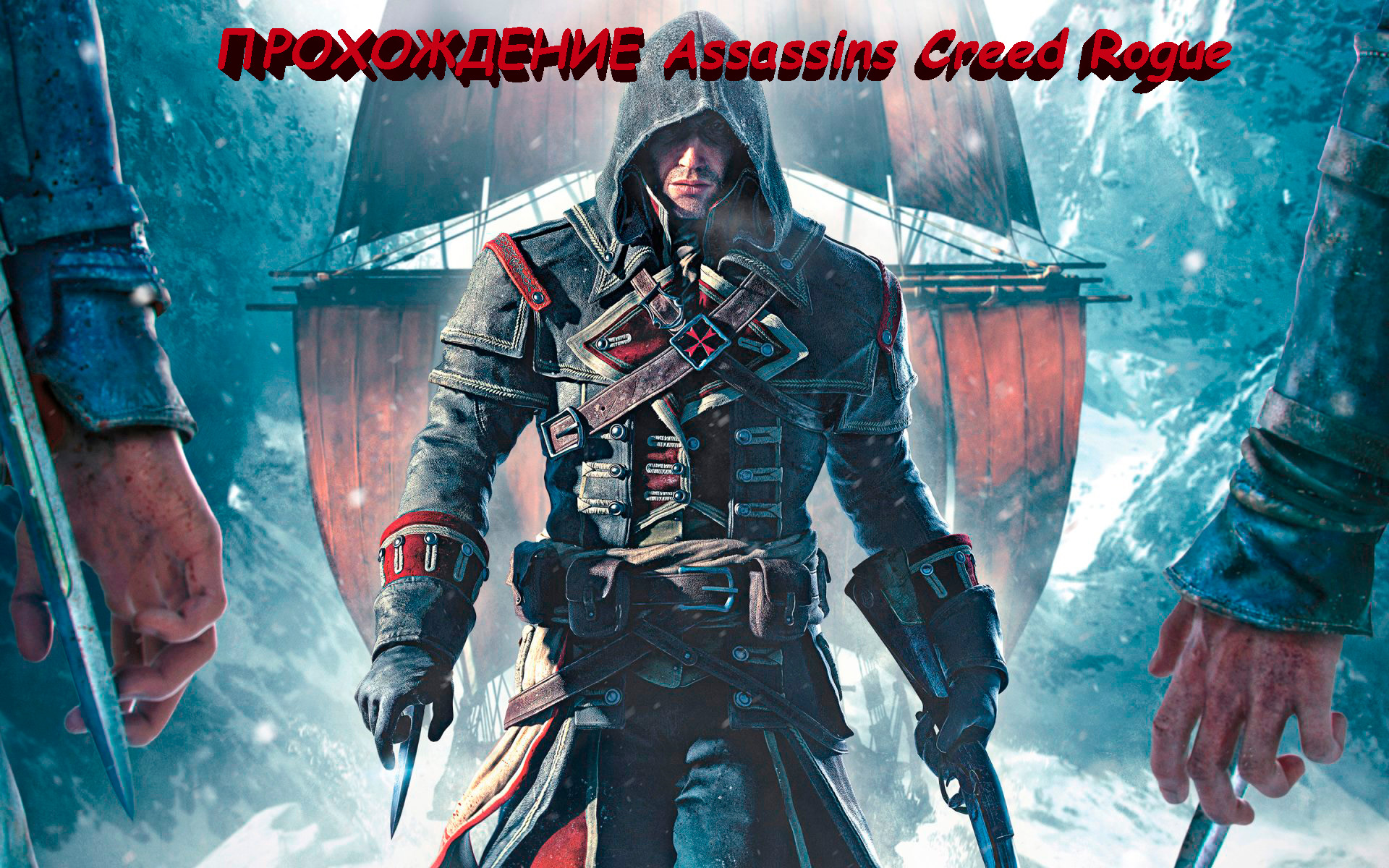 Assassins Creed Rogue смотреть онлайн