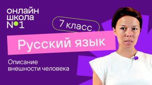 Описание внешности человека. Видеоурок 36. Русский язык 7 класс