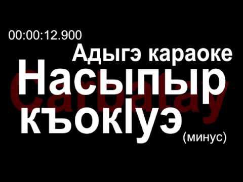 Адыгэ караоке  Насыпыр къокӏуэ минус - Къул Аслъэн