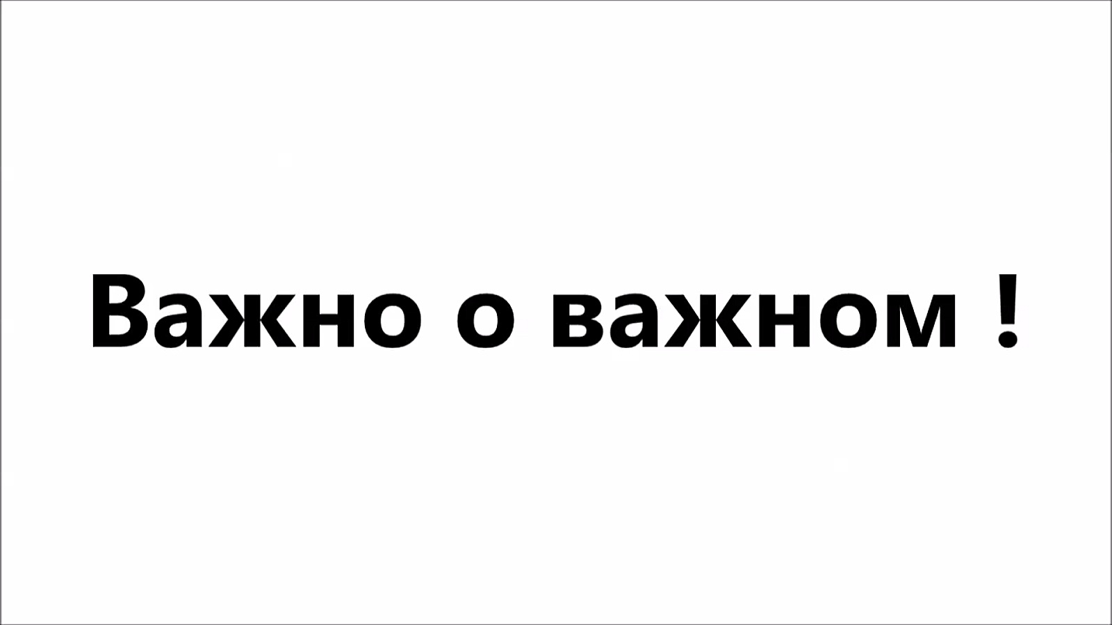 Важно о важном !.mp4