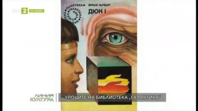 "Достойният завършек на Библиотека "Галактика"" смотреть онлайн