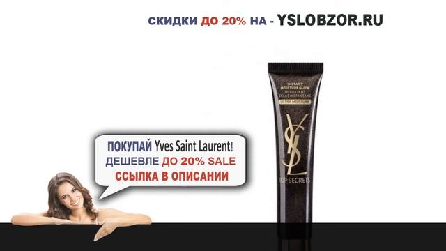 YSL УВЛАЖНЯЮЩЕЕ СРЕДСТВО // TOP SECRETS INSTANT MOISTURE // Yves Saint Laurent // Отзывы // Обзор смотреть онлайн