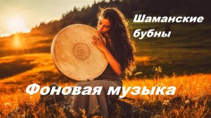 ШАМАНСКИЕ БАРАБАНЫ • Активируйте свой высший разум • Шаманское путешествие для глубокого транса