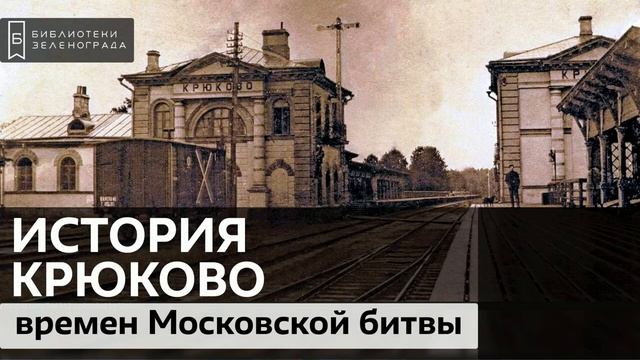 История Крюково времен Московской битвы / Аудиолекция смотреть онлайн