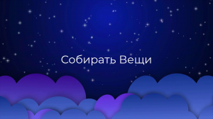 К чему снятся Собирать Вещи ?