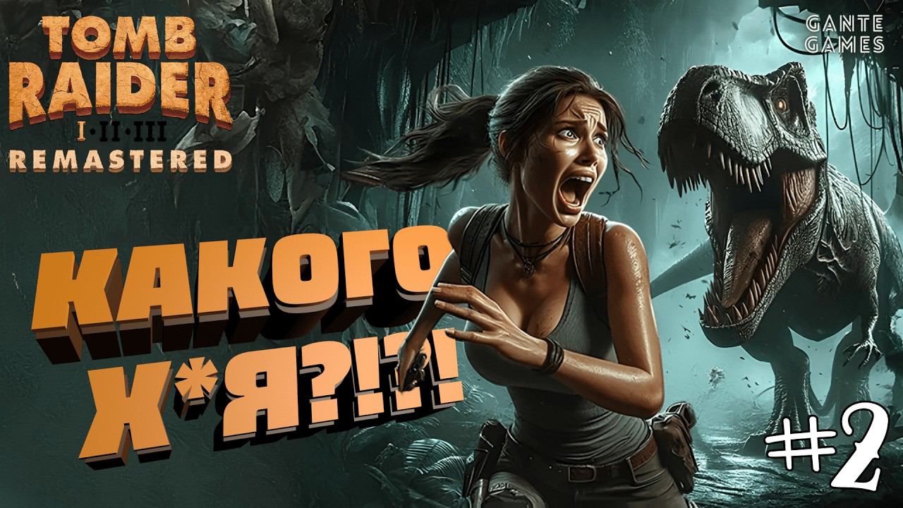 [RG] Лара-скамщица /// Tomb Raider I Remastered #2