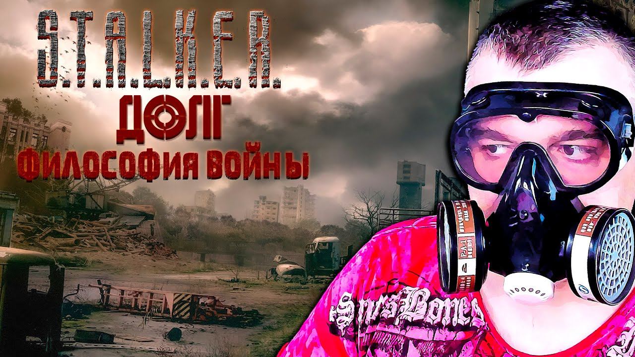 ГОРОД-ПРИЗРАК ➖ Stalker Долг Философия Войны OGSR ➖ Серия 7 смотреть онлайн