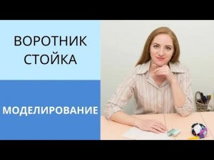 Воротник стойка с застёжкой сзади. Разновидности воротника стойки с разным прилеганием к шее