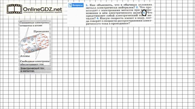 Вопрос №3 § 34. Электрический ток в металлах - Физика 8 класс (Перышкин) смотреть онлайн