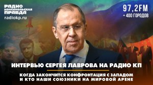 Интервью Сергея Лаврова на радио «Комсомольская Правда»