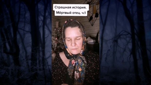 Умирал отец и сказал, чтоби после смерти..#покойник #деревня #призрак #страшниеистории смотреть онлайн