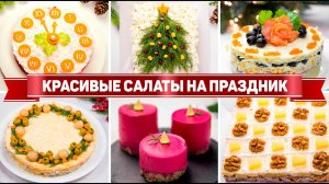 САМЫЕ Красивые САЛАТЫ на ДЕНЬ РОЖДЕНИЯ! 7 Рецептов САЛАТОВ на ПРАЗДНИЧНЫЙ СТОЛ 2022