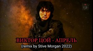 ВИКТОР ЦОЙ - АПРЕЛЬ (remix by Stive Morgan 2022)