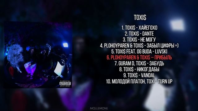 ТОП 10 ПЕСЕН Toxi$ / ЛУЧШИЕ ПЕСНИ Toxi$/ SONG 2023 /