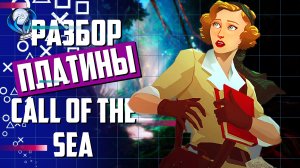 Платина в Call of the Sea