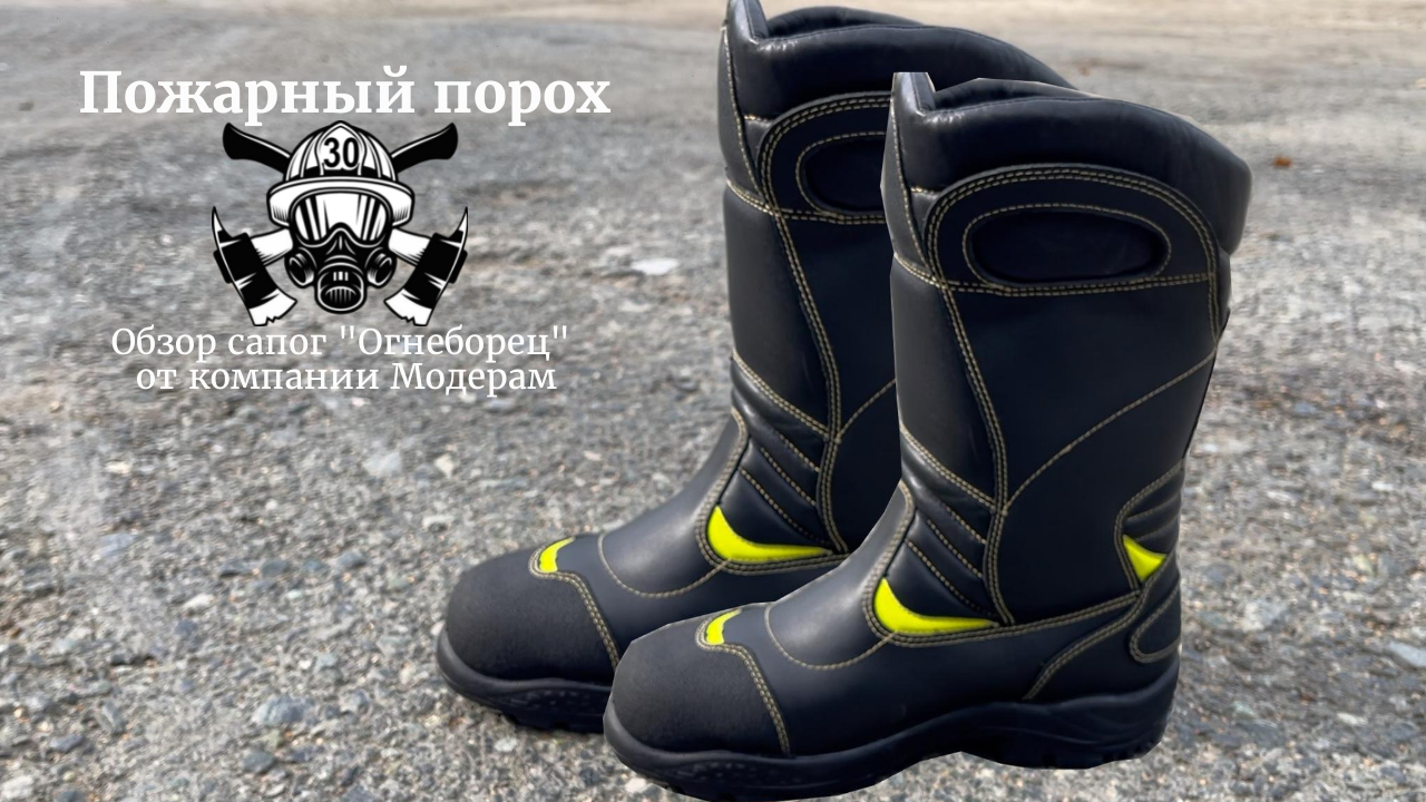 Обзор сапог "Огнеборец" от компании Модерам смотреть онлайн