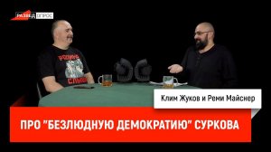 Клим Жуков и Реми Майснер про "Безлюдную демократию" Суркова