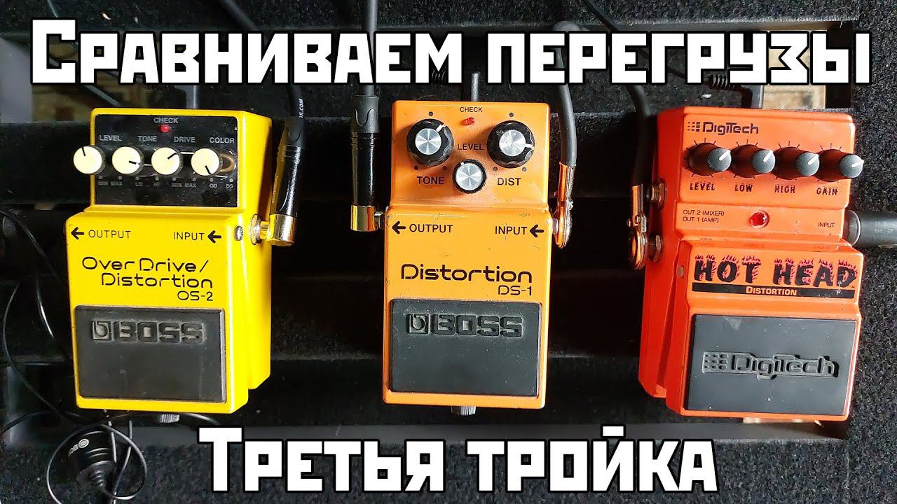 Сравниваем перегрузы: Boss OverDrive/Distortion OS-2 vs Boss Distortion DS-1 vs Digitech Hot Head смотреть онлайн