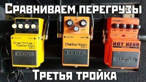 Сравниваем перегрузы: Boss OverDrive/Distortion OS-2 vs Boss Distortion DS-1 vs Digitech Hot Head