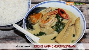 Тайская кухня: Зеленое карри с морепродуктами