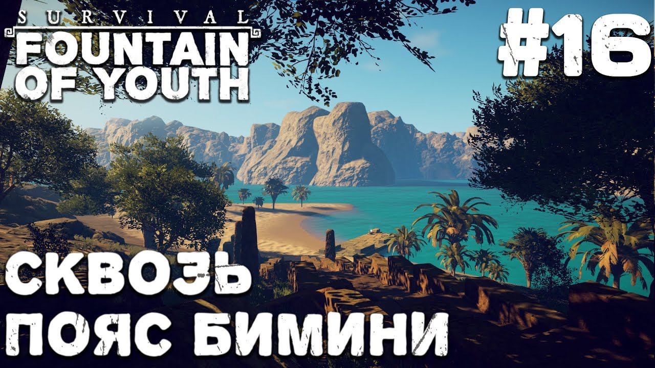 СТРИМ SURVIVAL FOUNTAIN OF YOUTH: Сквозь пояс Бимини #16