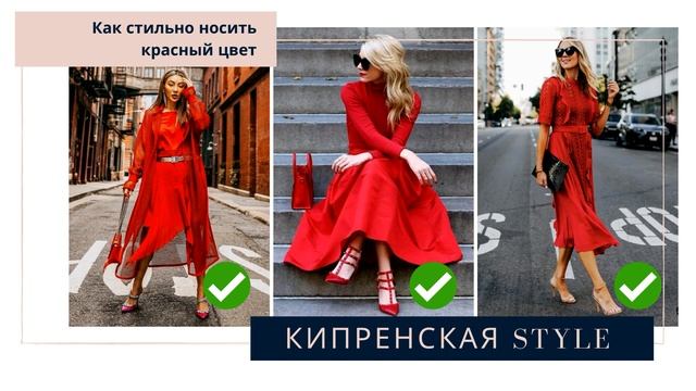 Как стильно носить красное платье смотреть онлайн