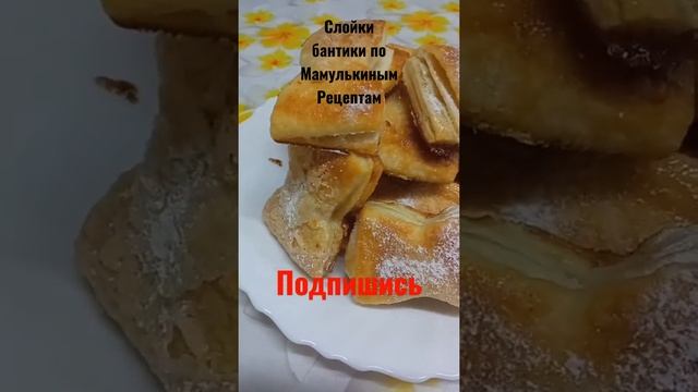 слойки бантики по рецепту канала Мамулькины Рецепты