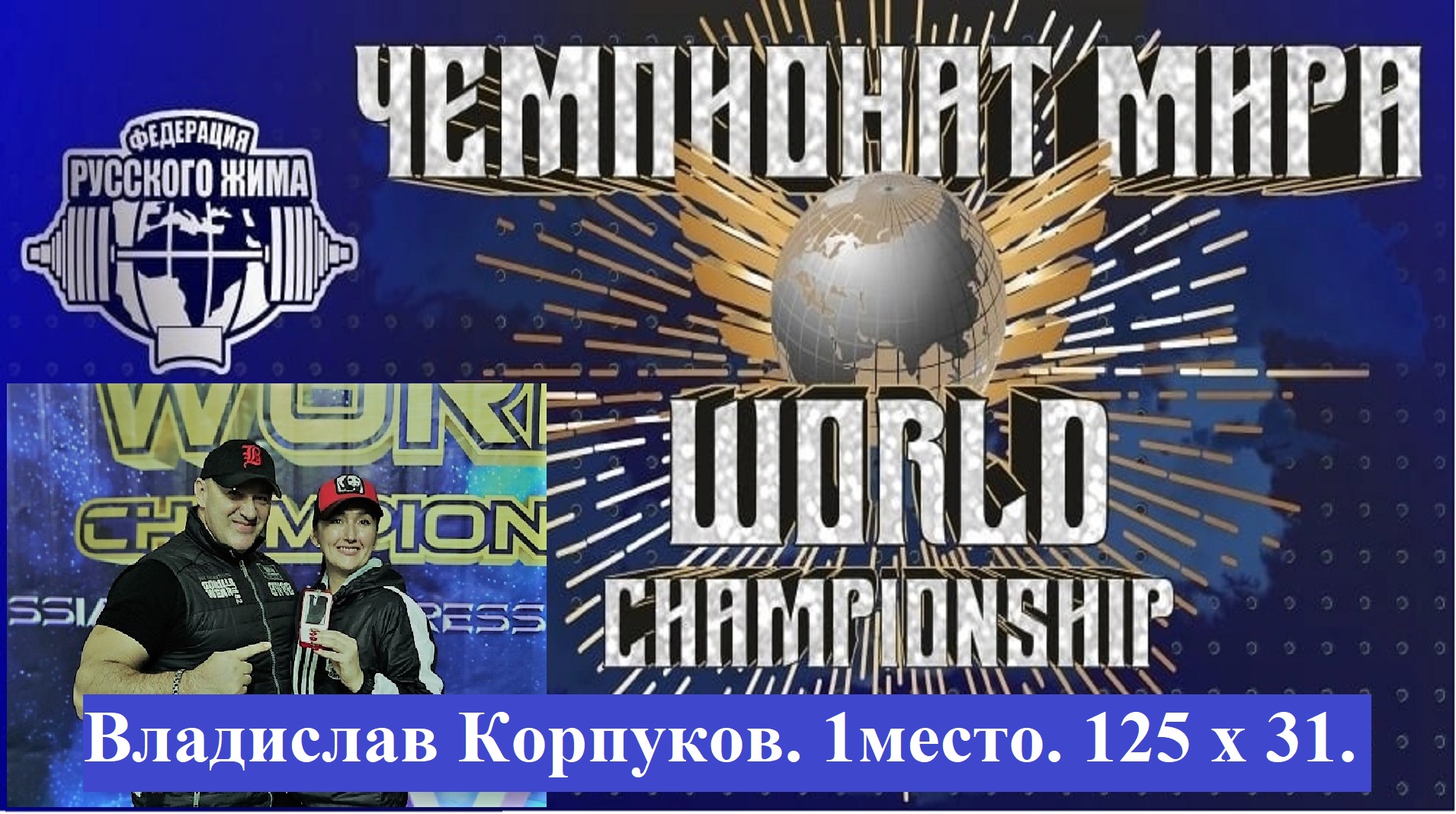 Корпуков Владислав. ЧЕМПИОНАТ МИРА. 125х31