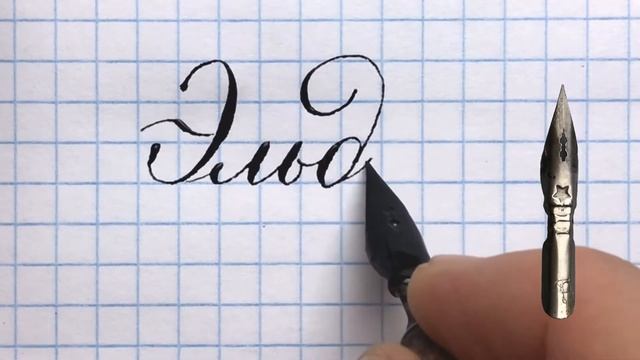 Имя Эльдар, как писать красиво. смотреть онлайн