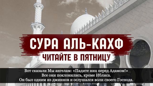 СУРА ''АЛЬ КАХФ'' ЧИТАЙТЕ В ПЯТНИЦУ ПРОЩАЕТСЯ ГРЕХИ МЕЖДУ ДВУМЯ ПЯТНИЦАМИ смотреть онлайн