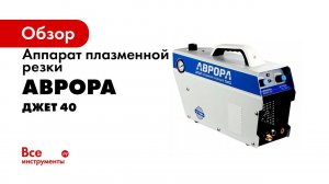 Плазморез ДЖЕТ 40   лучшая альтернатива  болгарке