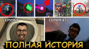 ПОЛНАЯ ИСТОРИЯ СКИБИДИ ТУАЛЕТА В ОДНОМ ВИДЕО! ВСЕ СЕКРЕТЫ Skibidi Toilet