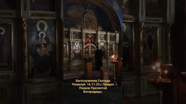 Богослужение.Господи Помилуй.16.11.23.г.Придел Покров Пресвятой Богородицы #Богоявленский #собор смотреть онлайн