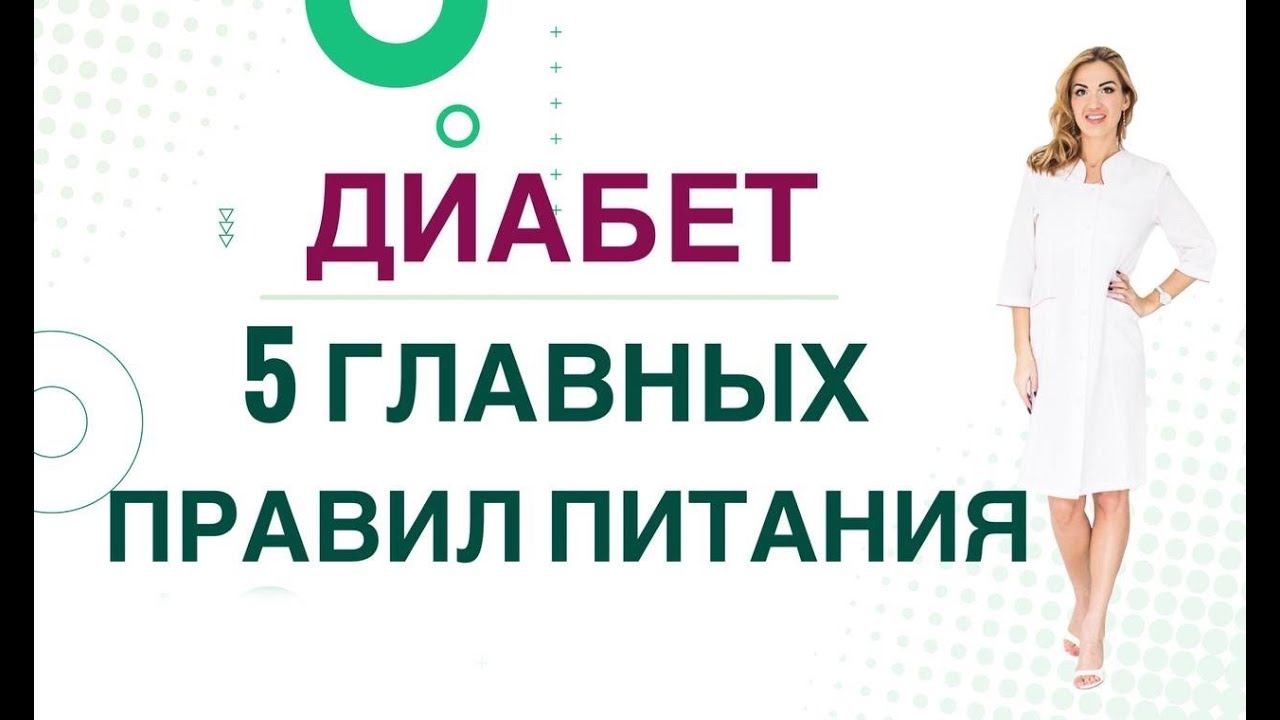 ДИАБЕТ.КАК СНИЗИТЬ САХАР ДИЕТОЙ? 5 ГЛАВНЫХ ПРАВИЛ ПИТАНИЯ Врач эндокринолог диетолог Ольга Павлова смотреть онлайн