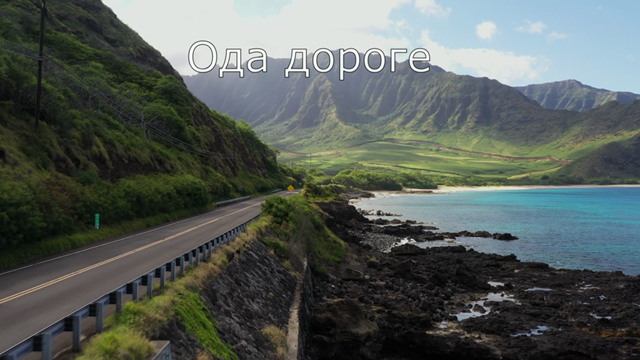 Ода дороге смотреть онлайн