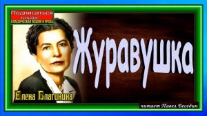 Журавушка ,Елена Благинина,  читает Павел Беседин