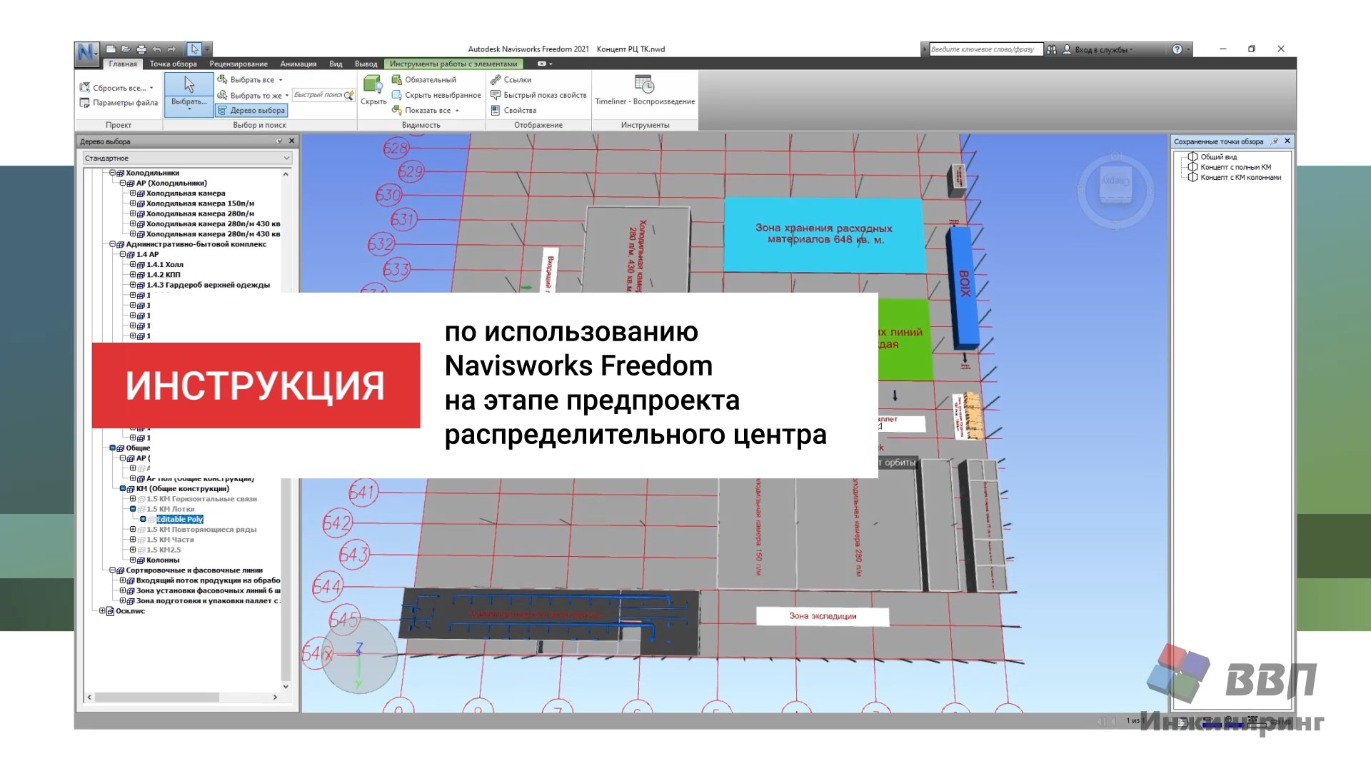 Инструкция по использованию Navisworks Freedom на этапе предпроекта распределительного центра смотреть онлайн