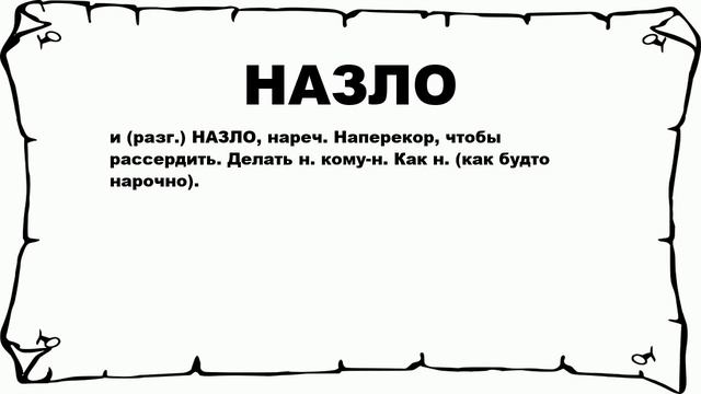 НАЗЛО - что это такое? значение и описание смотреть онлайн