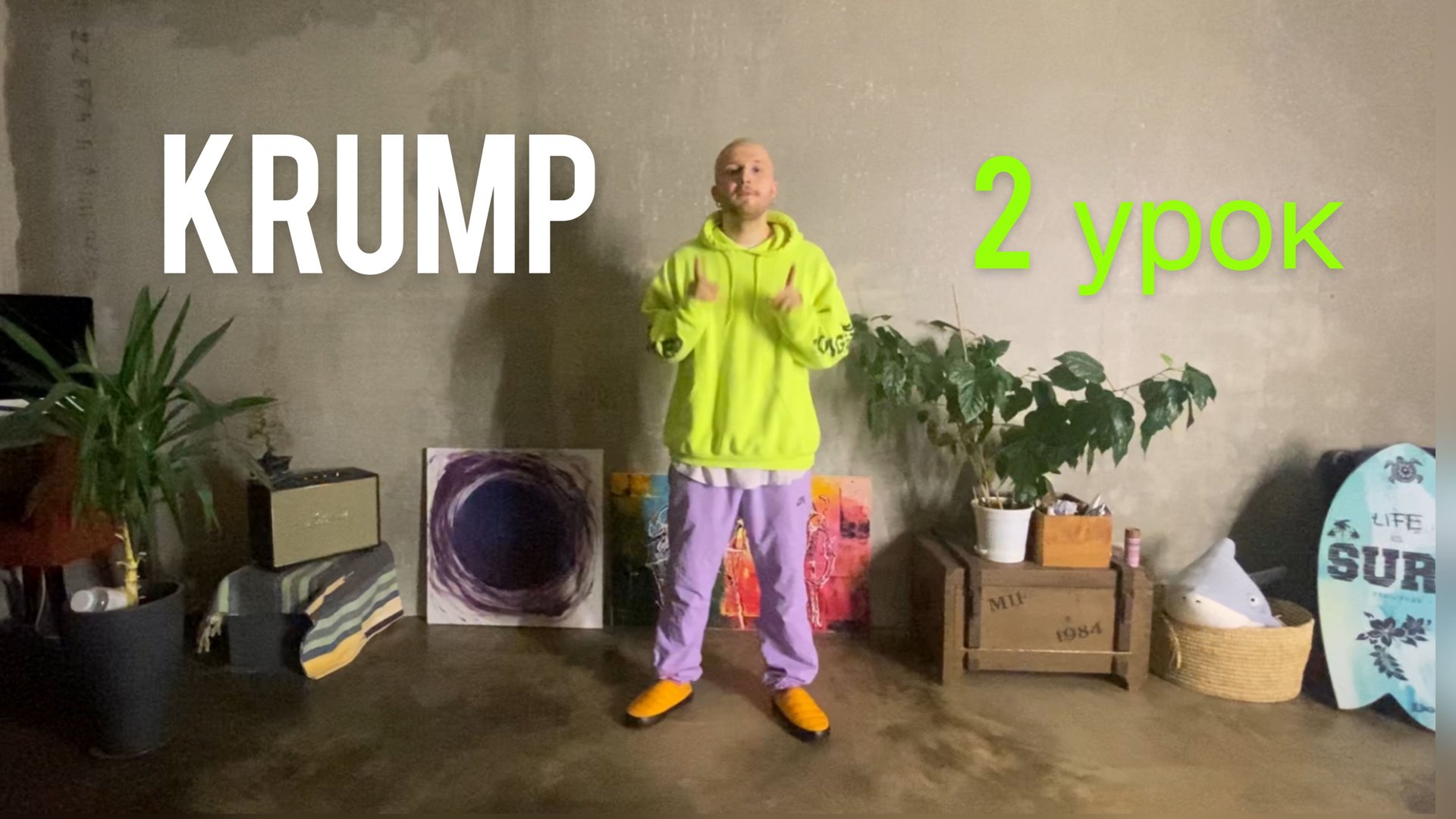 KRUMP. УРОК 2.