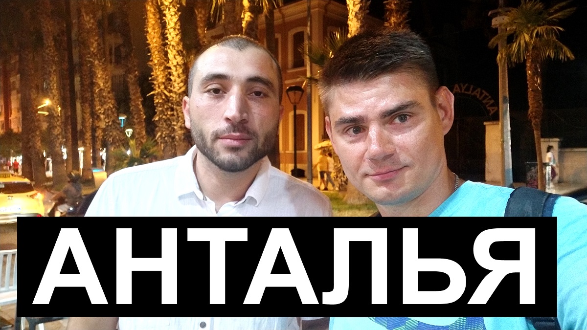 Анталья обзор города